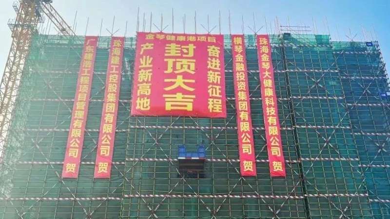 金琴健康港項目首棟順利封頂！金灣生物醫(yī)藥產業(yè)集群新高地加速崛起