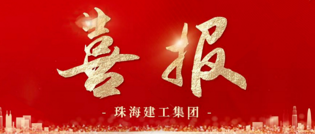 寒冬蹄疾步穩(wěn) 奮進(jìn)再傳捷報(bào) | 順利中標(biāo)，珠海建工集團(tuán)喜迎冬至與捷報(bào)~