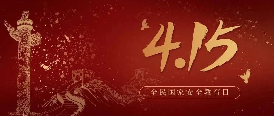 今天是全民國家安全教育日！國家安全，你我有責(zé)！