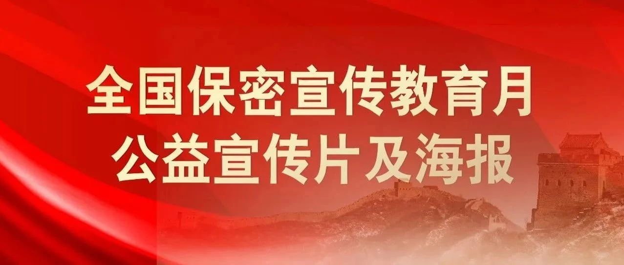 貫徹落實(shí)保密法，你我都是護(hù)密人