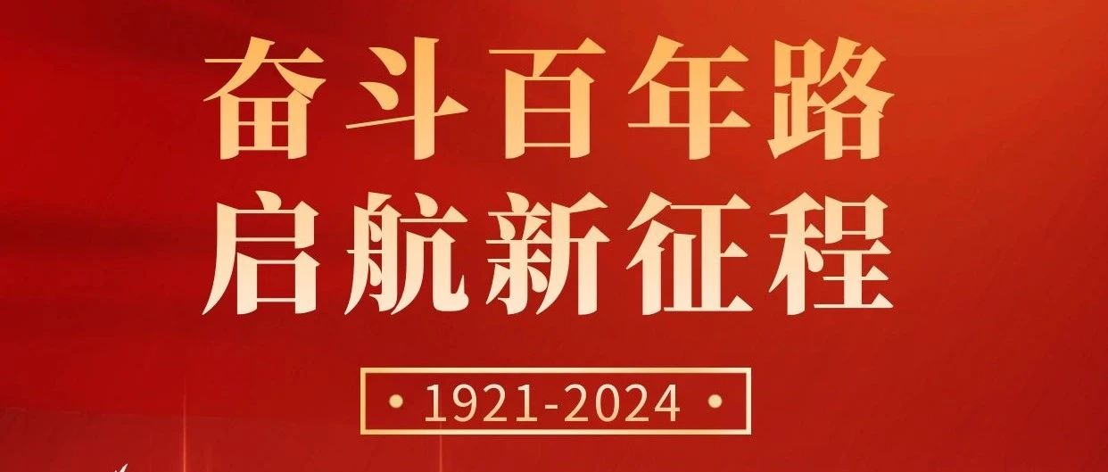 初心不改，奮斗不息 | 慶祝中國(guó)共產(chǎn)黨成立103周年！