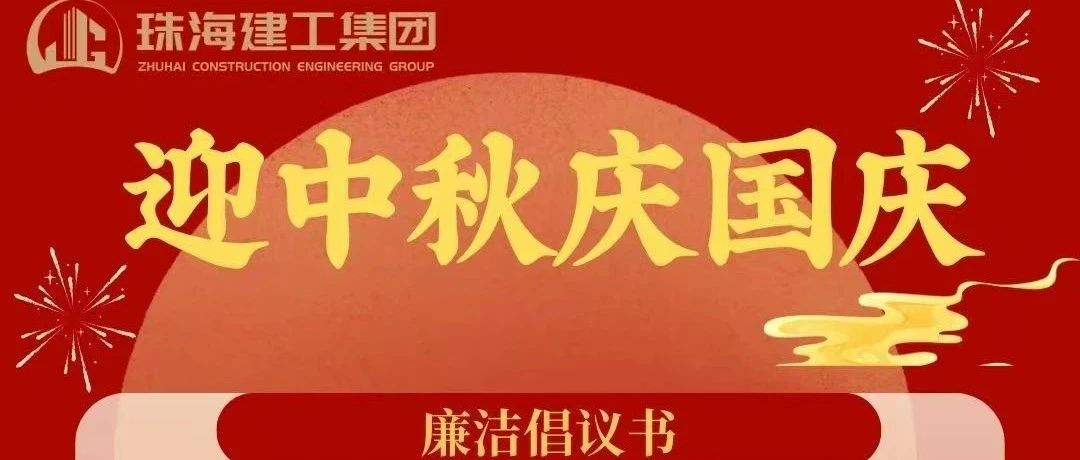 操正步 走大道——珠海建工集團中秋、國慶清廉過節(jié)倡議書