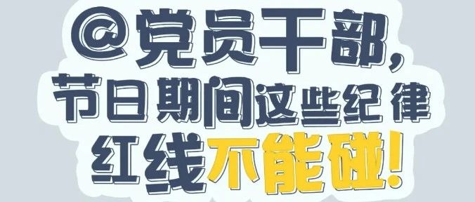 黨紀有“畫”說 | @黨員干部，節(jié)日期間這些紀律紅線不能碰！