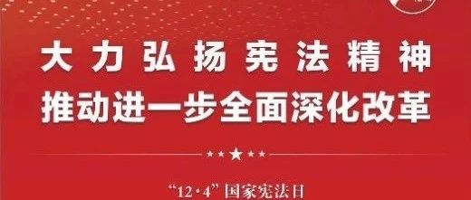 知憲明法 與憲同行|珠海建工集團邀您一起大力弘揚憲法精神，推動進一步全面深化改革