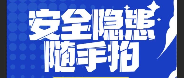 “拍” 除隱患，守護安全防線 | 珠海建工集團安全隱患“隨手拍”活動進行時