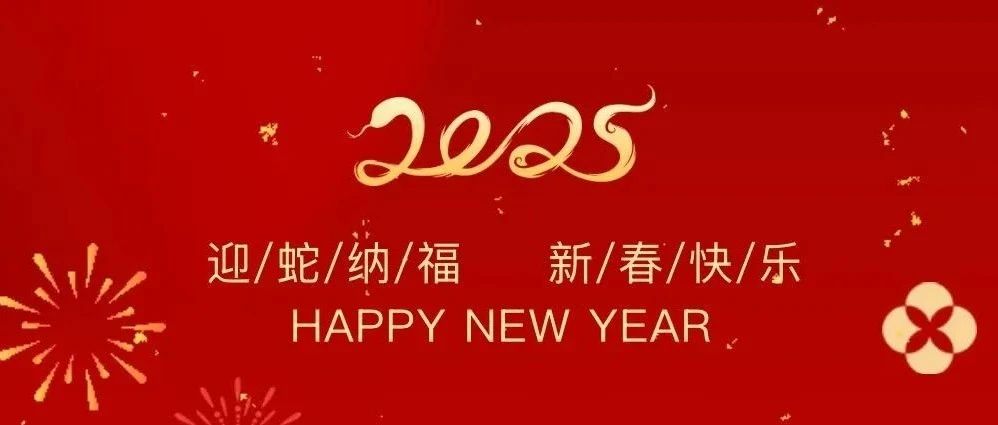 祥龍辭歲賀佳績，金蛇納福啟新程——珠海建工集團2025新春賀歲