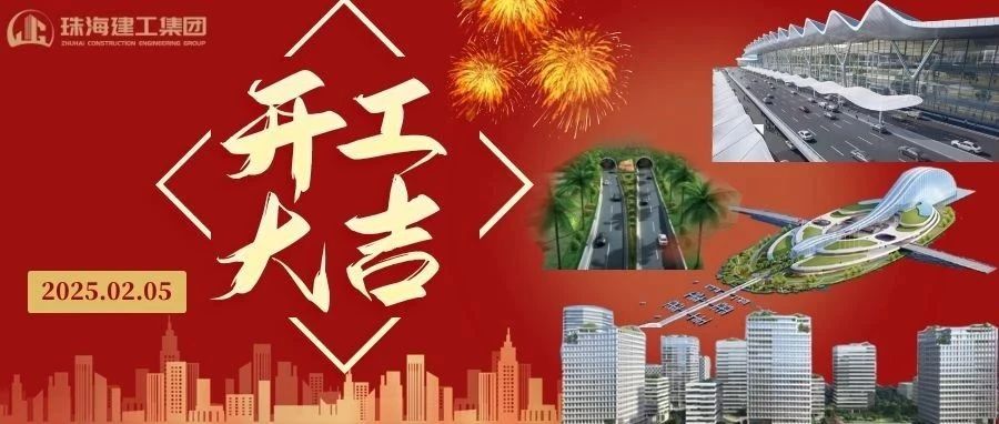 開工大吉 | 從珠海地標到城市未來，珠海建工集團奮進不止~
