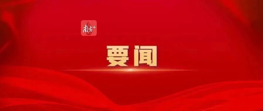 黃坤明同志在廣東省高質量發(fā)展大會上的講話實錄（2025）