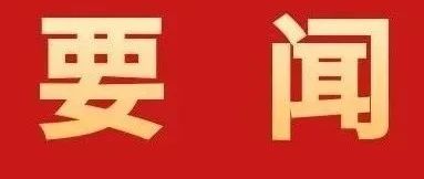 加快建設(shè)具有珠海標識性的現(xiàn)代化產(chǎn)業(yè)體系！全市高質(zhì)量發(fā)展大會召開