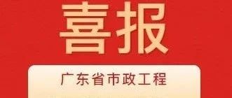 彰顯卓越品質(zhì)！珠海建工集團兩項目獲評2024年度廣東省市政工程最高質(zhì)量水平評價