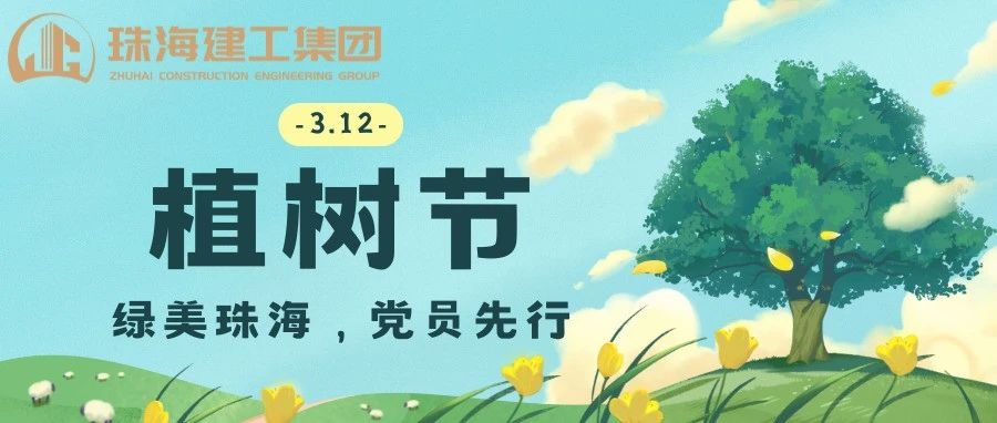 綠美珠海，黨員先行 | 珠海建工集團黨委義務植樹主題黨日活動