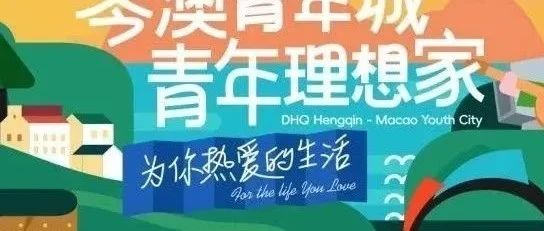 首開預告丨大橫琴·琴澳青年城 首開區(qū)震撼亮相！
