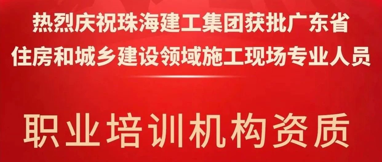 喜報！珠海建工集團獲批省級培訓機構(gòu)資質(zhì)，開啟建筑人才培育新征程~