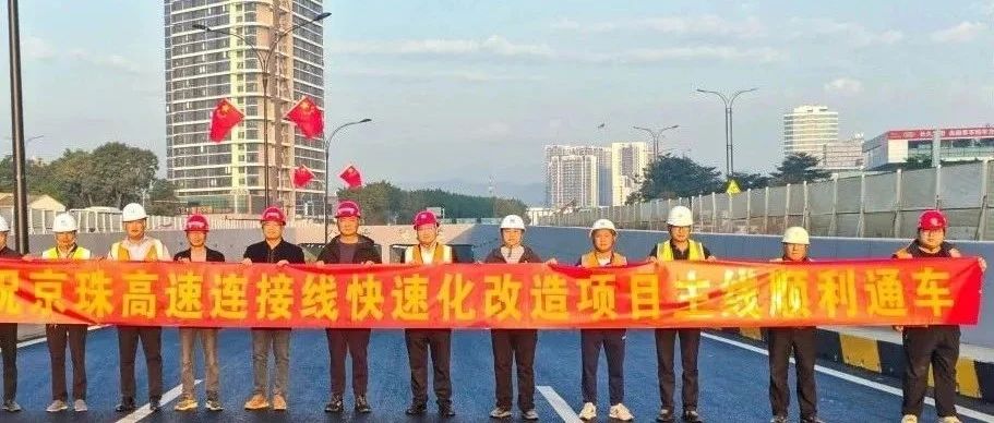 京珠高速連接線西側(cè)輔道正式通車！珠海建工集團助力珠海交通再升級~