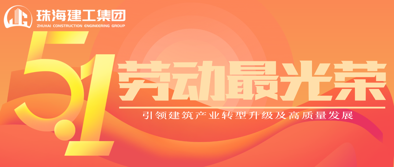 匠心筑夢·正步前行 | 珠海建工集團致敬所有步履不停的奮斗者！