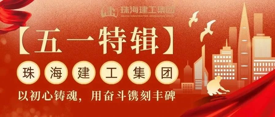 【五一特輯】珠海建工集團致敬勞動者（三）丨破技術(shù)壁壘，抓精細管理