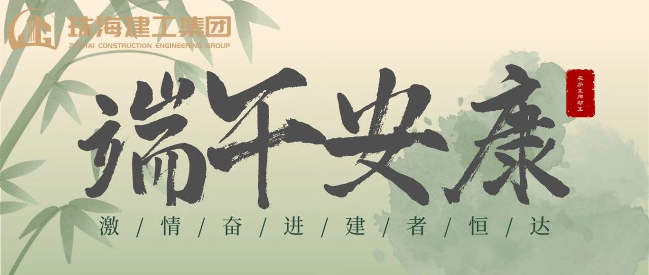 珠海建工集團(tuán) | 端午奮楫揚(yáng)帆日，百舸爭流勇攀峰