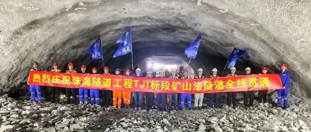 取得決定性勝利——珠海建工集團(tuán)珠海隧道工程 TJ1 標(biāo)段雙線全貫通?。?！