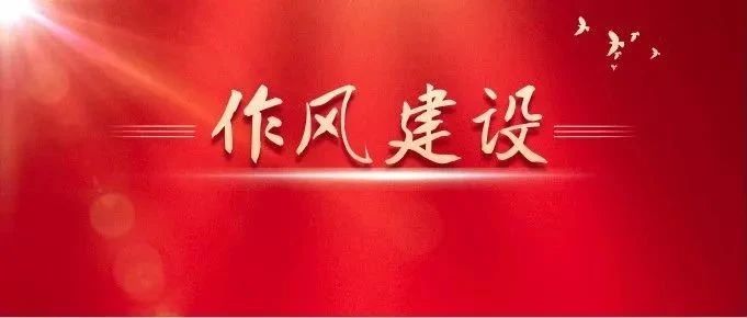 關(guān)于作風(fēng)建設(shè)，總書記有這些精彩比喻